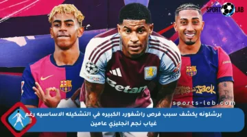 برشلونة يكشف سبب فرص راشفورد الكبيرة في التشكيلة الأساسية رغم غياب نجم إنجليزي عامين